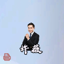 许薇